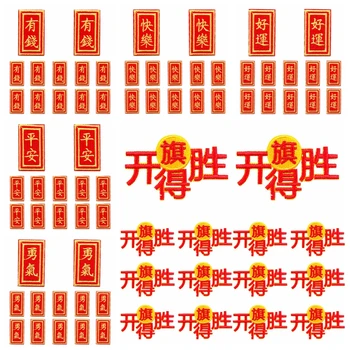 10PCS/lotes Atacado Patch Com o Chinês de Auto-adesivos No seu vestuário de DIY Bordado Manchas de Roupas, Adesivos Apliques