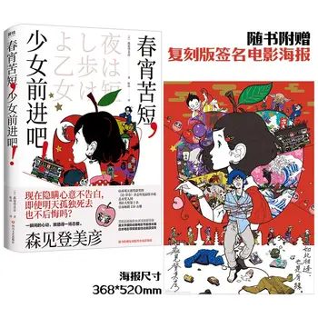 A Noite É Curta, Pé na Menina Japonesa de cinema de animação Japonês literária, romance, livros de Cortesia cartaz
